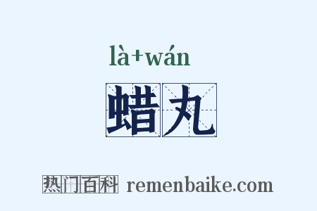 蜡丸是什么意思的图片